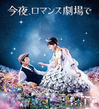 今夜ロマンス劇場で 動画を無料視聴する方法を解説