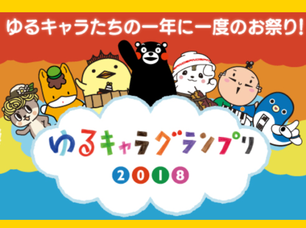 18年ゆるキャラグランプリ投票開始 17年から歴代ランキング結果を調査