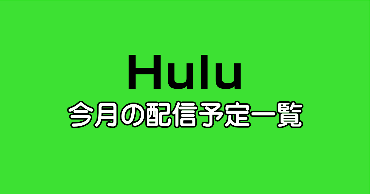 Huluフールー今月の配信予定新作